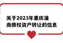 关于2023年重庆潼南债权资产转让的信息