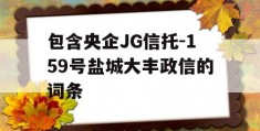 包含央企JG信托-159号盐城大丰政信的词条