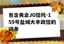 包含央企JG信托-159号盐城大丰政信的词条