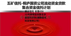 国企信托-安泰05018号债券投资集合资金信托计划(国泰信托投资有限公司)