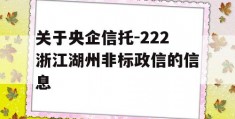 关于央企信托-222浙江湖州非标政信的信息