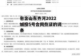 包含山东齐河2022城投5号合同存证的词条