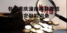 包含重庆潼南稀缺政信政府债定融的词条