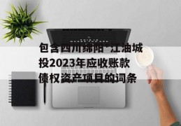 包含四川绵阳*江油城投2023年应收账款债权资产项目的词条