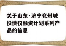 关于山东·济宁兖州城投债权融资计划系列产品的信息