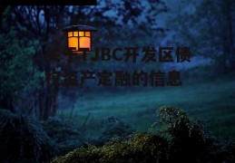 关于TJBC开发区债权资产定融的信息