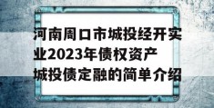 河南周口市城投经开实业2023年债权资产城投债定融的简单介绍