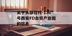 关于头部信托-136号西安FD自贸产业园的信息