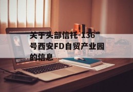 关于头部信托-136号西安FD自贸产业园的信息