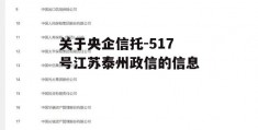 关于央企信托-517号江苏泰州政信的信息