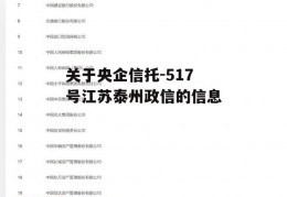 关于央企信托-517号江苏泰州政信的信息