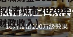 诸城财金2022年债权(诸城市2020年财政收入)