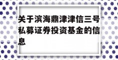 关于滨海鼎津津信三号私募证券投资基金的信息