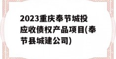 2023重庆奉节城投应收债权产品项目(奉节县城建公司)