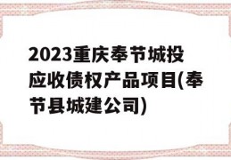 2023重庆奉节城投应收债权产品项目(奉节县城建公司)