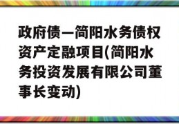 政府债—简阳水务债权资产定融项目(简阳水务投资发展有限公司董事长变动)