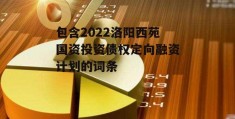 包含2022洛阳西苑国资投资债权定向融资计划的词条