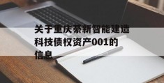 关于重庆綦新智能建造科技债权资产001的信息