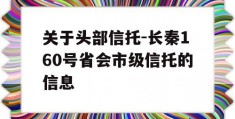 关于头部信托-长秦160号省会市级信托的信息