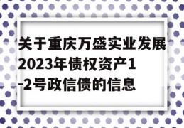 关于重庆万盛实业发展2023年债权资产1-2号政信债的信息