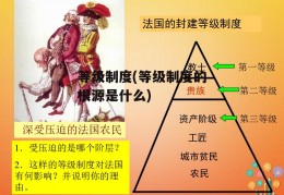 等级制度(等级制度的根源是什么)