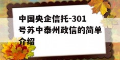 中国央企信托-301号苏中泰州政信的简单介绍