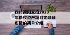 四川简阳交投2023年债权资产项目定融政府债的简单介绍