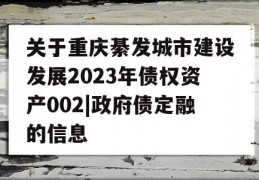 关于重庆綦发城市建设发展2023年债权资产002|政府债定融的信息