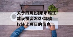 关于四川|资阳市雁江建设投资2023年债权转让项目的信息