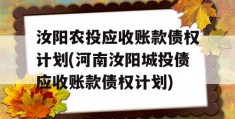 汝阳农投应收账款债权计划(河南汝阳城投债应收账款债权计划)