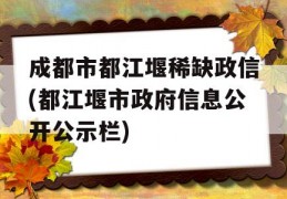 成都市都江堰稀缺政信(都江堰市政府信息公开公示栏)