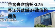 包含央企信托-275号江苏盐城DF政信的词条