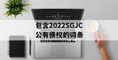 包含2022SGJC公有债权的词条