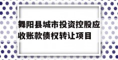 舞阳县城市投资控股应收账款债权转让项目