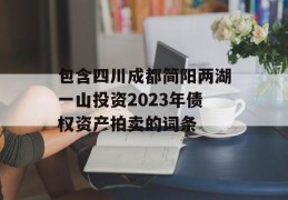 包含四川成都简阳两湖一山投资2023年债权资产拍卖的词条