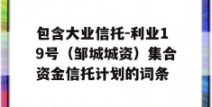 包含大业信托-利业19号（邹城城资）集合资金信托计划的词条