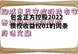 包含正方控股2022债权收益权01的词条