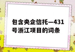 包含央企信托—431号浙江项目的词条