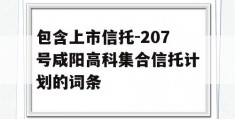 包含上市信托-207号咸阳高科集合信托计划的词条