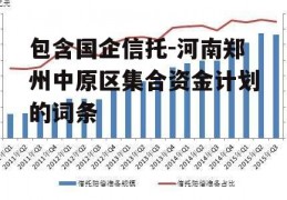 包含国企信托-河南郑州中原区集合资金计划的词条