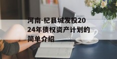 河南-杞县城发投2024年债权资产计划的简单介绍