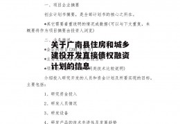 关于广南县住房和城乡建投开发直接债权融资计划的信息