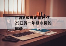 包含A级央企信托-725江苏一年期非标的词条