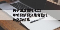 关于国企信托-LZ1号城投债投资集合信托计划的信息