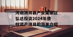 河南汤阴县产业集聚区弘达投资2024年债权资产项目的简单介绍