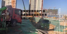 金乡城建债权资产(高唐县金城建设投资开发有限公司)