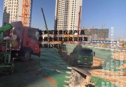 金乡城建债权资产(高唐县金城建设投资开发有限公司)