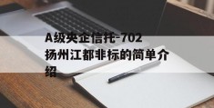 A级央企信托-702扬州江都非标的简单介绍