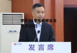 李东林(李东林娜全文免费阅读)