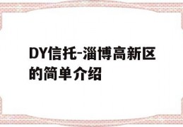 DY信托-淄博高新区的简单介绍